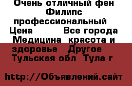 Очень отличный фен Филипс профессиональный › Цена ­ 700 - Все города Медицина, красота и здоровье » Другое   . Тульская обл.,Тула г.